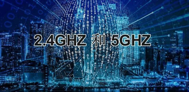 WiFi 2.4G 和 5G 到底哪个信号好，网速快？