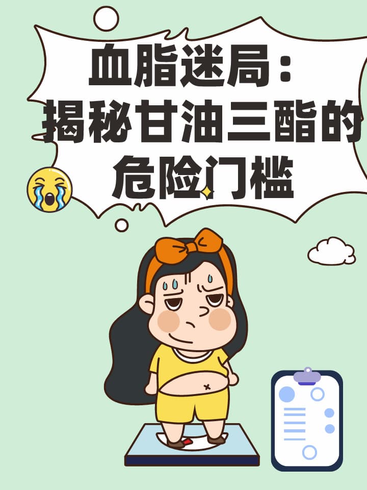 血脂迷局：揭秘甘油三酯的危险门槛