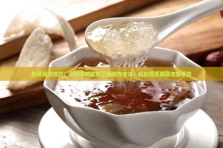 天然燕窝：干燕窝的正确储存方法与保质期