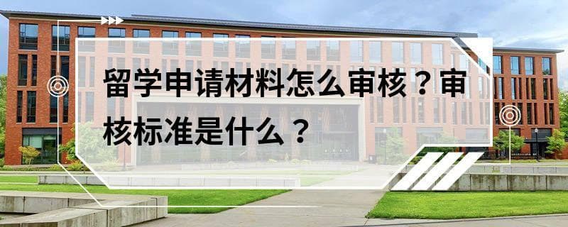 留学申请材料怎么审核？审核标准是什么？