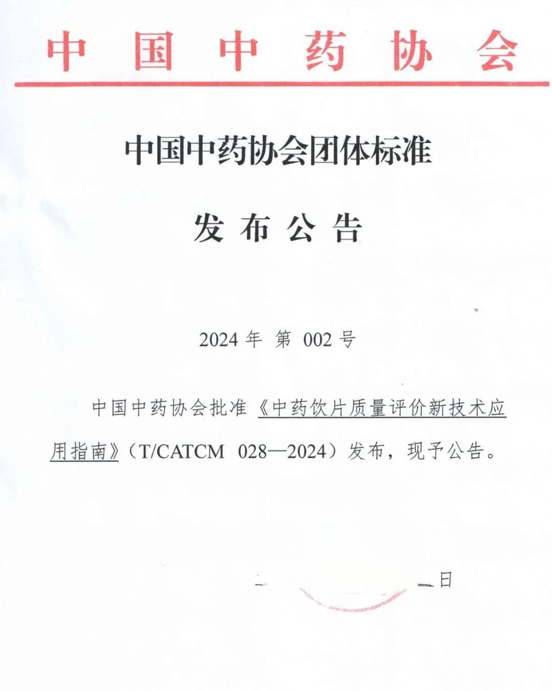 中国中药协会发布两项重要团体标准，规范中药饮片质量评价与产地加工技术
