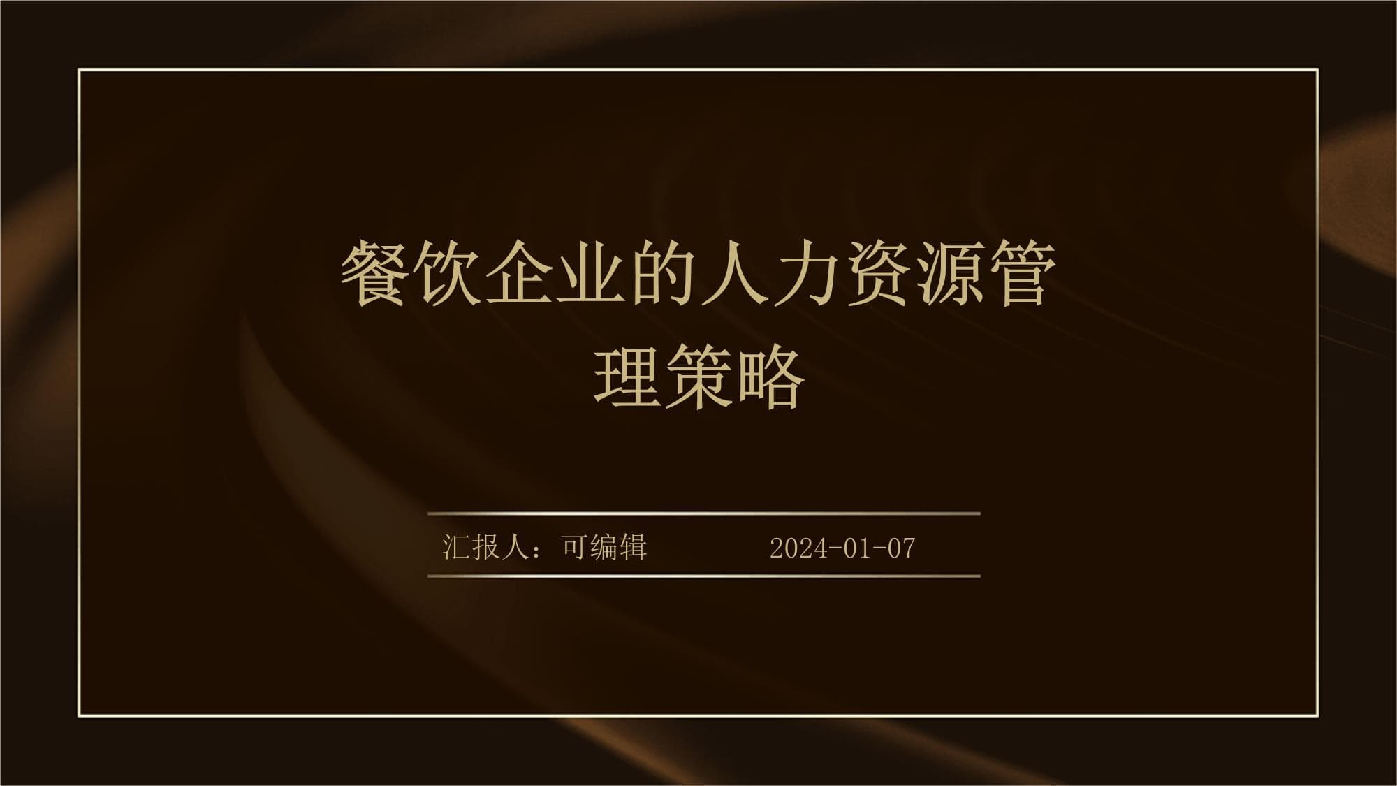 餐饮企业的人力资源管理策略