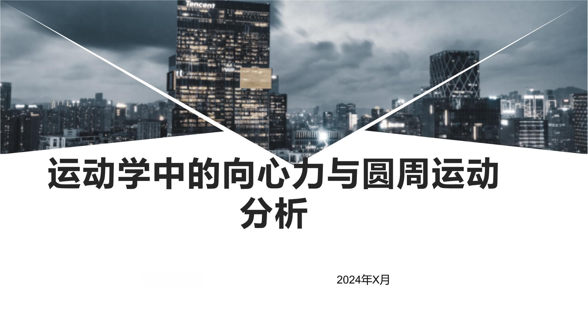 运动学中的向心力与圆周运动分析