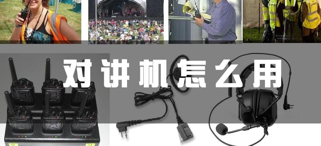 对讲机使用指南：从入门到精通