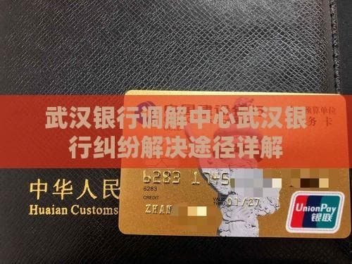 武汉银行调解中心：金融纠纷解决的高效平台