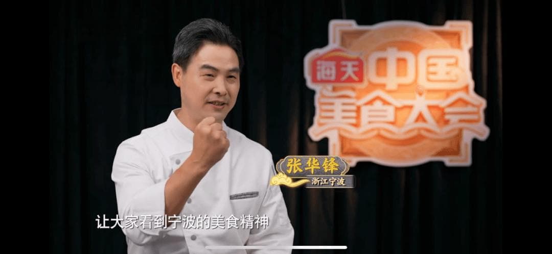 亮相央视！奉化这道菜，让海内外嘉宾连连称“交关赞”~
