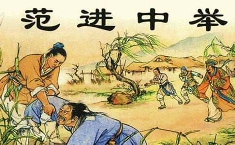 《范进中举》课文分析