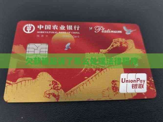 欠款被起诉了怎么处理法律程序