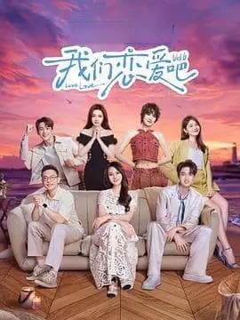 《我们恋爱吧6》CP情感发展揭秘：从不会恋爱到双向奔赴