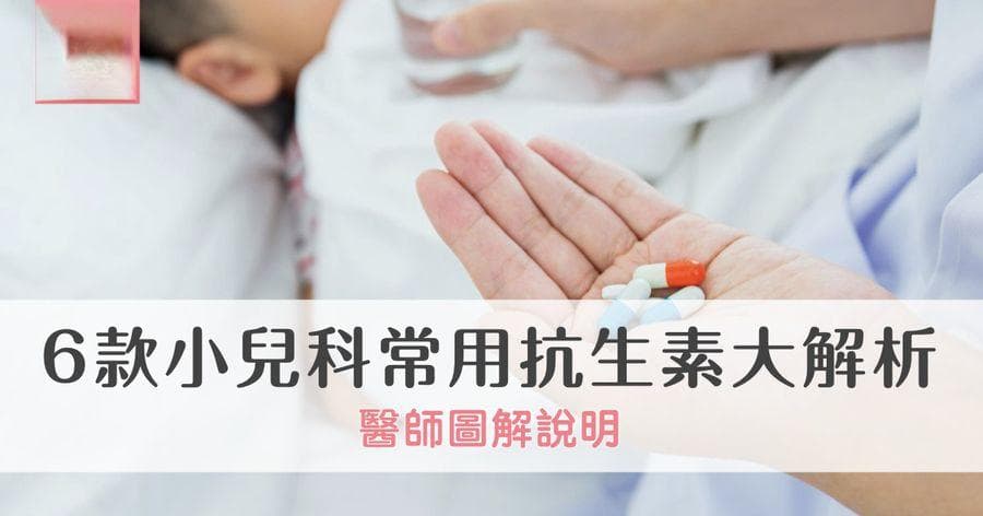 6款儿科常用抗生素详解：医生图解说明