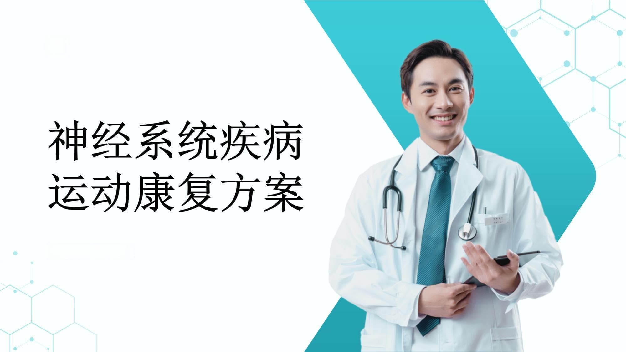 神经系统疾病的运动康复方案