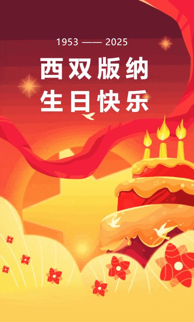 西双版纳，生日快乐！