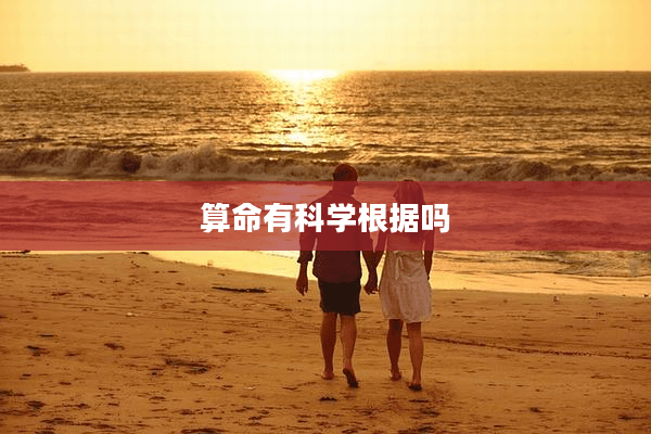 算命有科学根据吗？