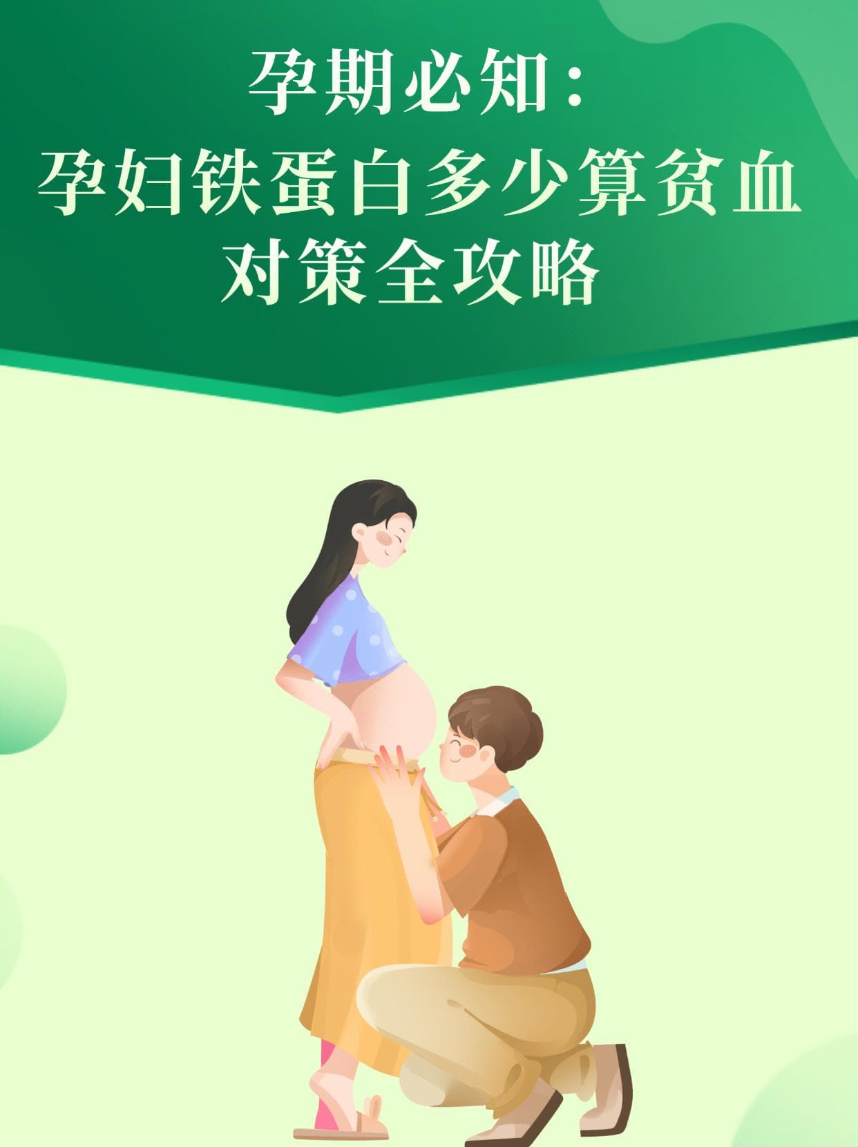 孕期必知：孕妇铁蛋白多少算贫血，对策全攻略