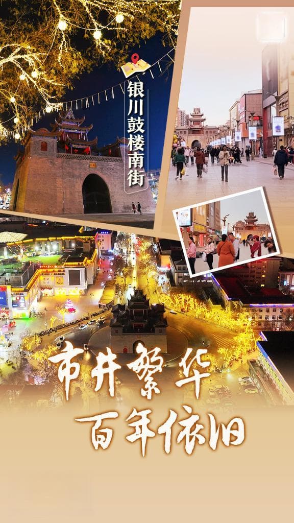 银川鼓楼南街：市井繁华百年依旧