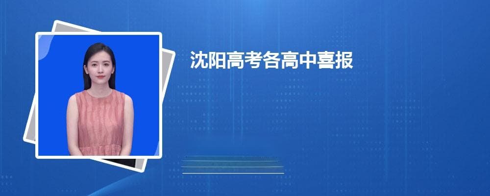 沈阳高考各高中喜报及本科录取率