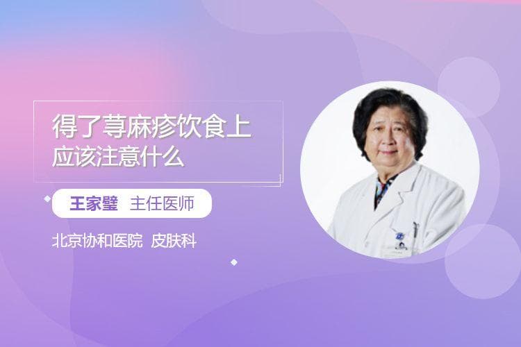 得了荨麻疹饮食上应该注意什么