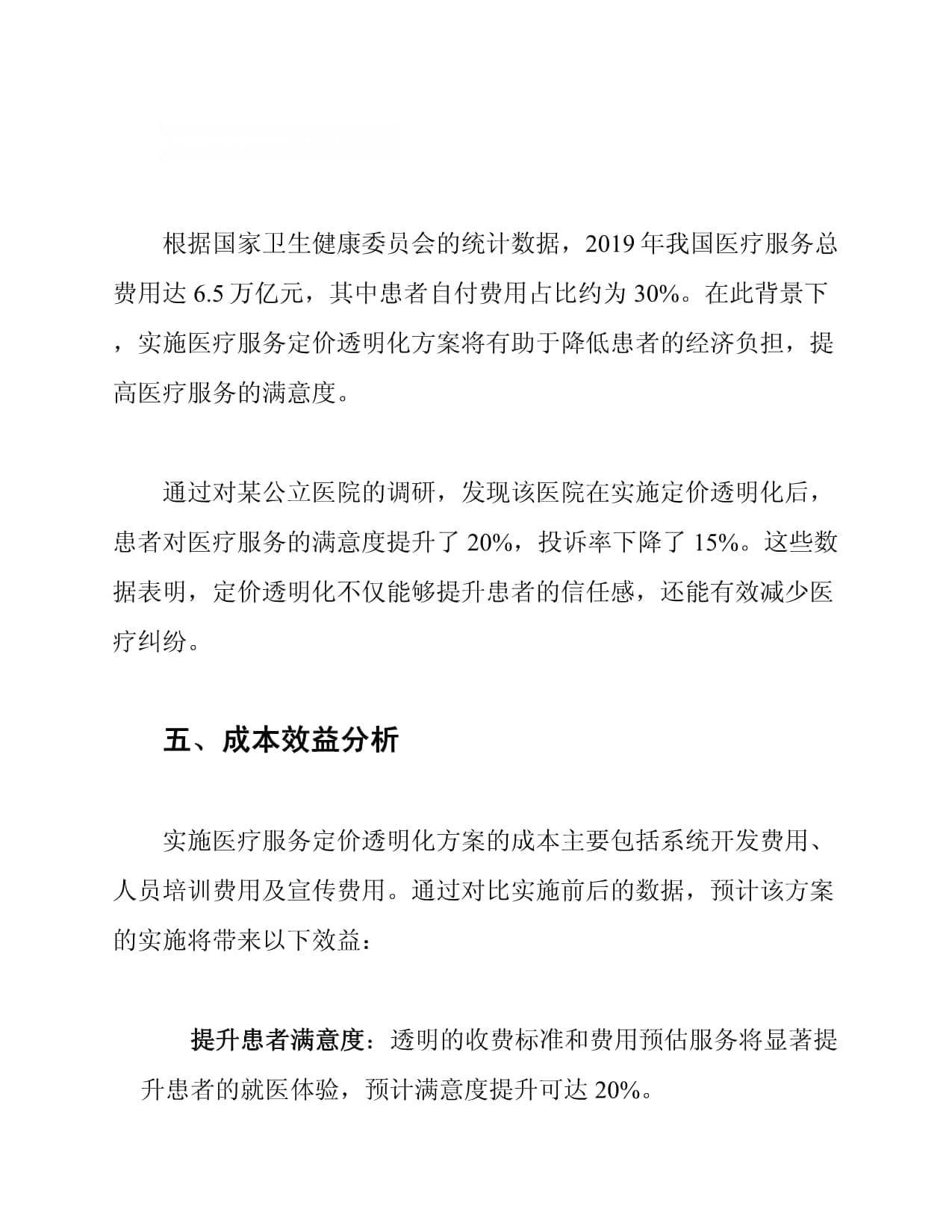医疗服务定价透明化方案