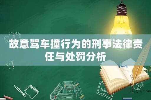 故意驾车撞人行为的刑事法律责任与处罚分析