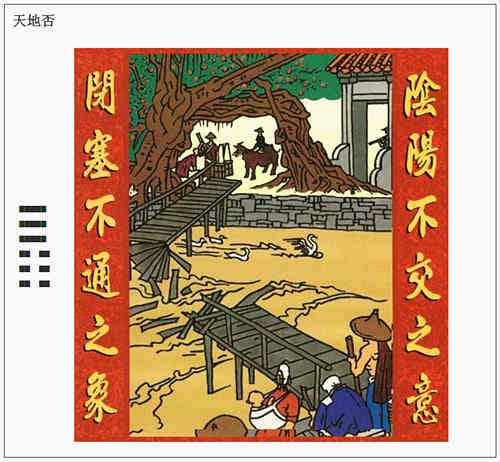 否卦 （中中卦）不交不通