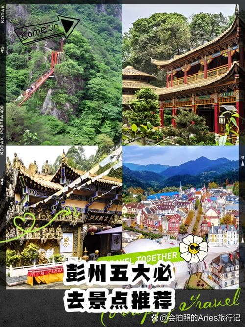 彭州一日游必去的五大景点，快来看看吧！