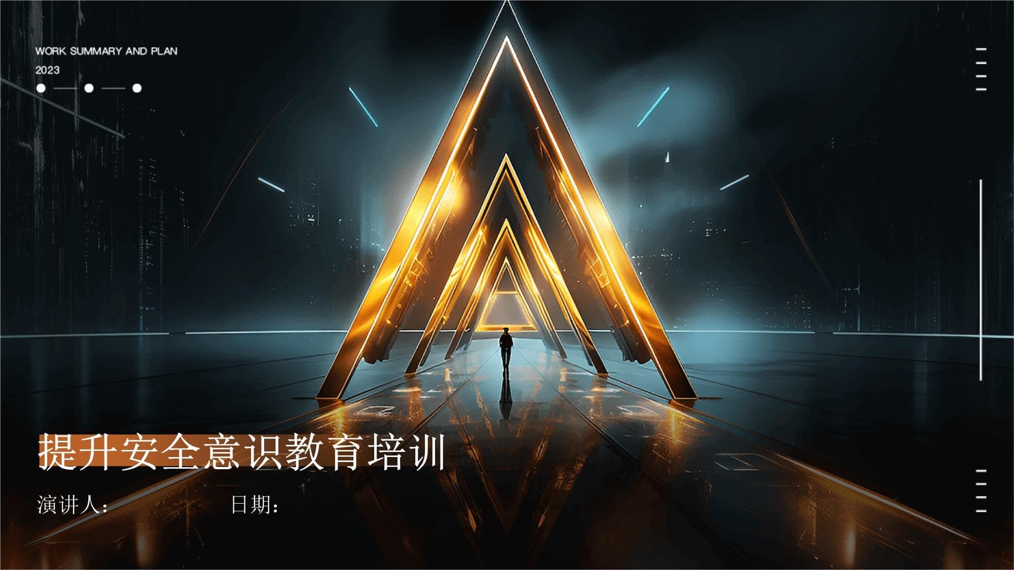 提升安全意识教育培训