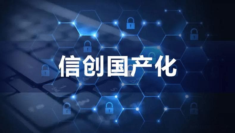 信创国产化迎来新篇章：技术创新引领国产力量崛起