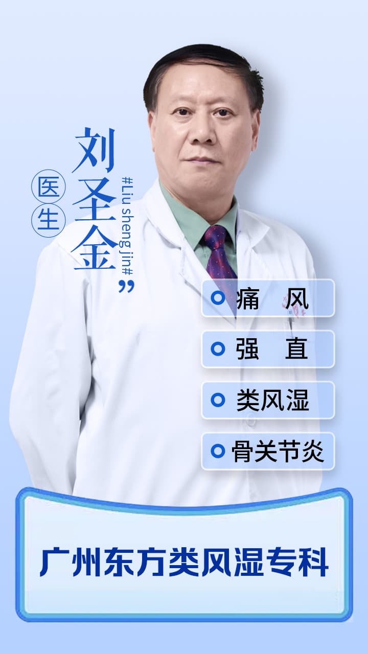 广州痛风专家刘圣金医生揭秘：痛风吃了药后为什么还是反复疼？