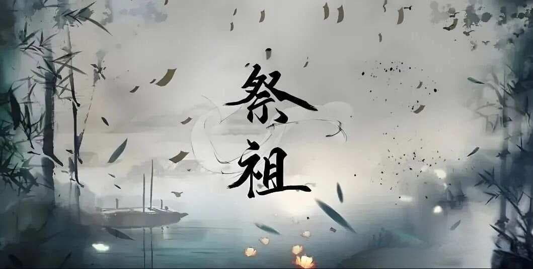 祭祖的文化意义
