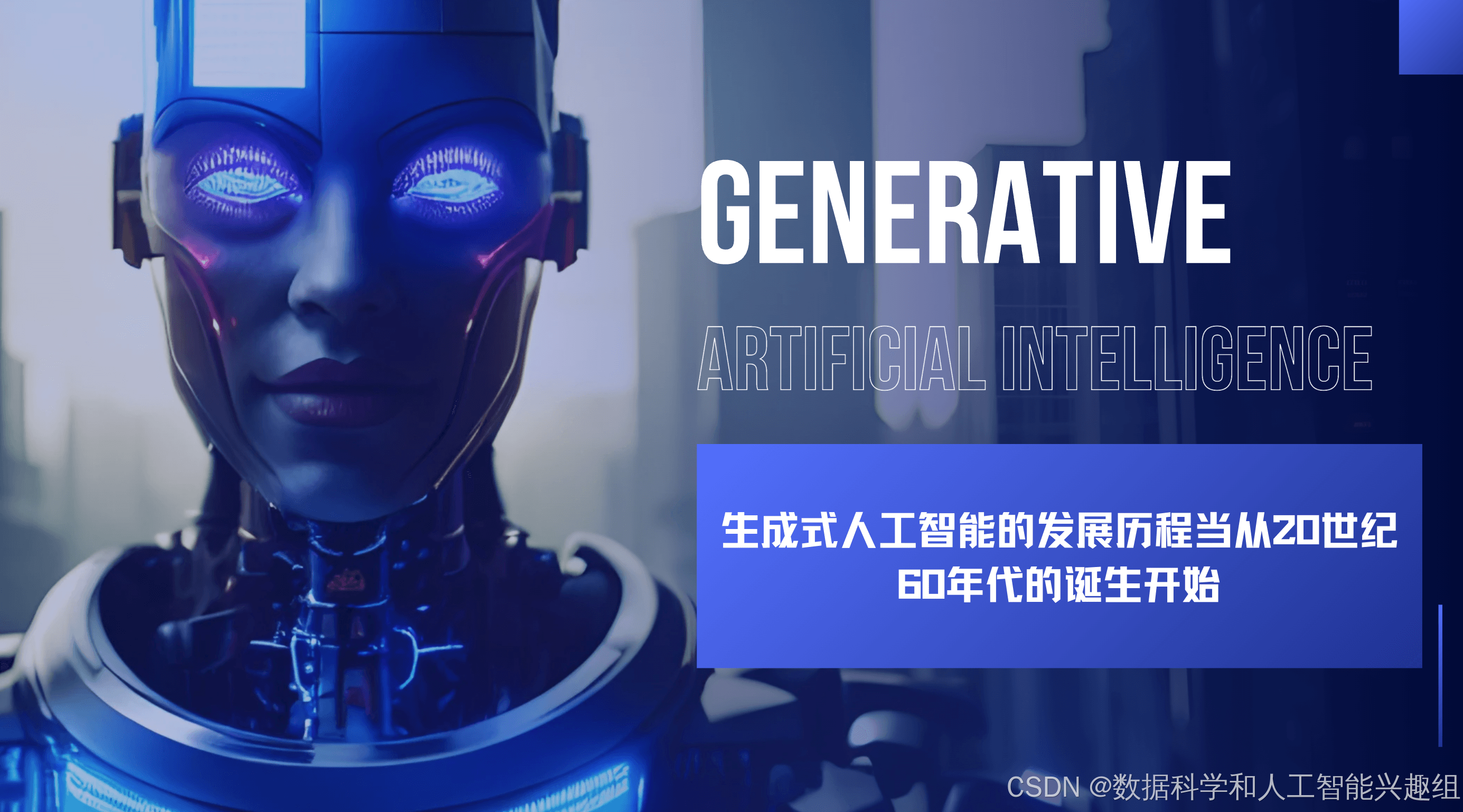 生成式人工智能的往昔与当下，走进 Generative AI 的启蒙第一课