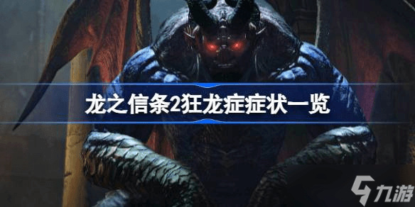 龙之信条2狂龙症症状全解析 怎么准确辨认并应对