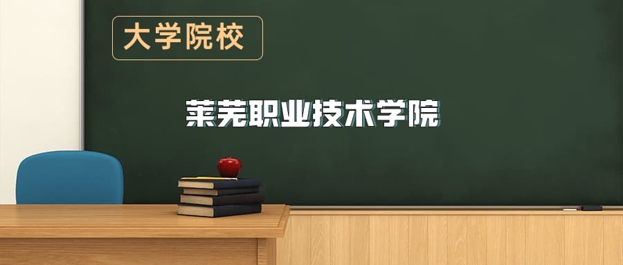 莱芜职业技术学院2025年招生简章（含招生计划、录取分数线）