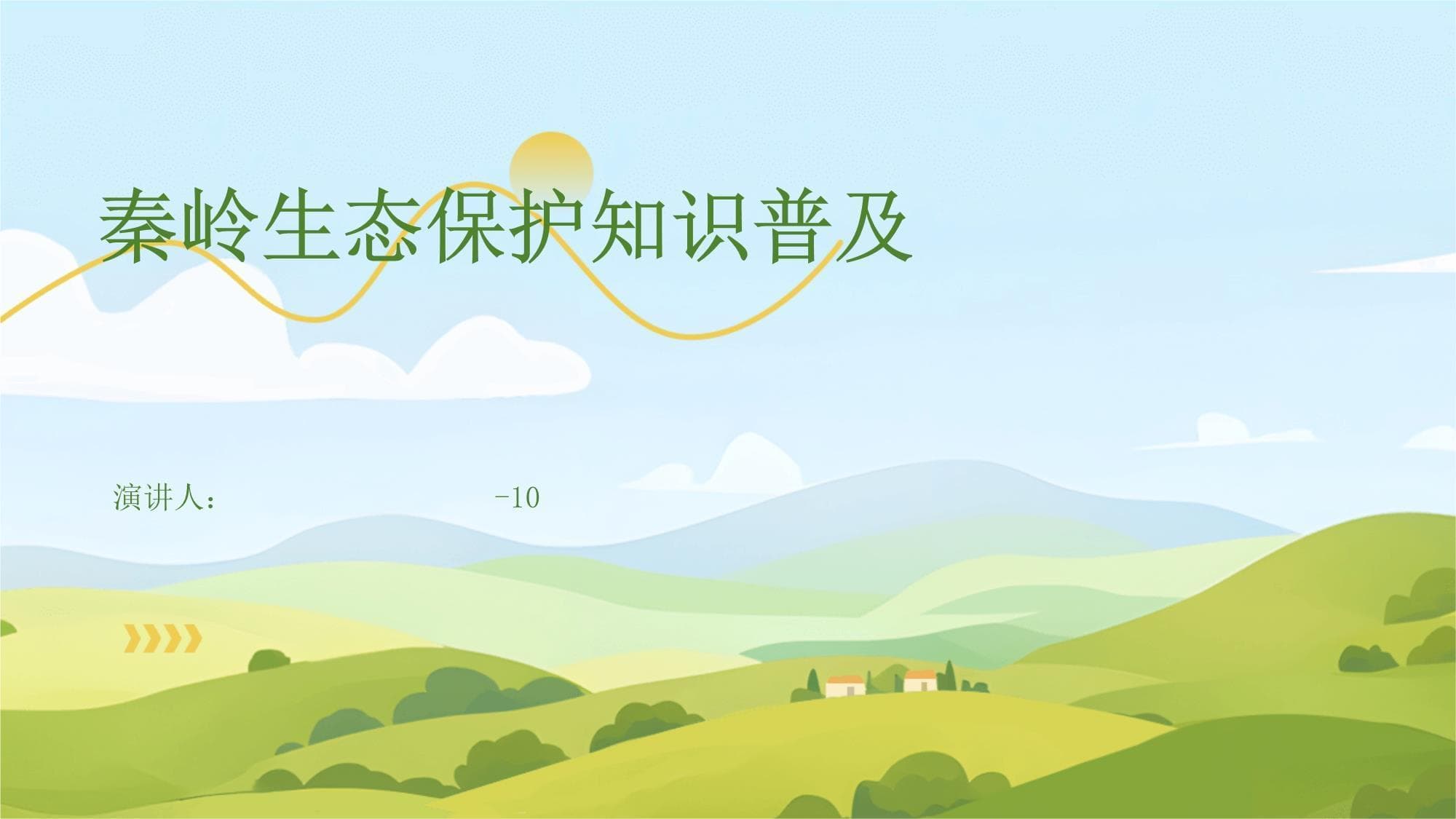 秦岭生态保护知识普及