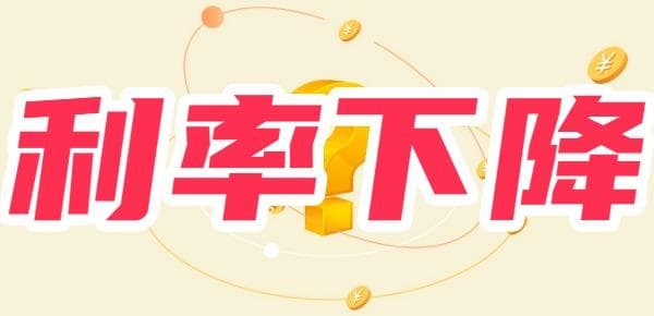 怎么感觉利率降了月供没降？解读降息后的月供变化