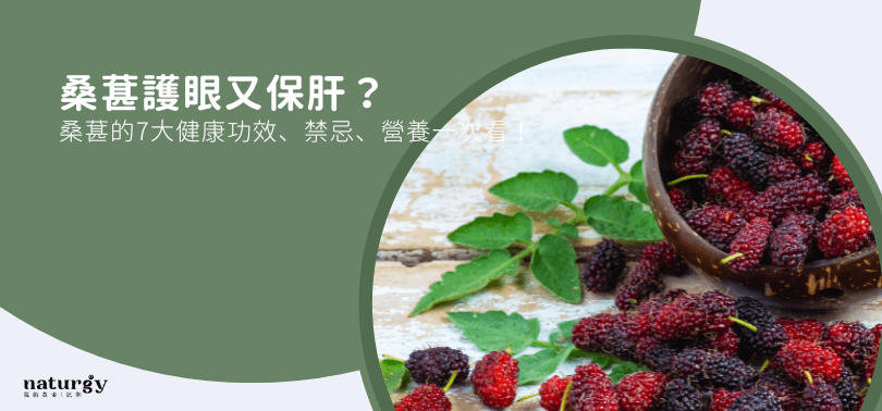 桑葚护眼又保肝？桑葚的7大健康功效、禁忌、营养一次看！