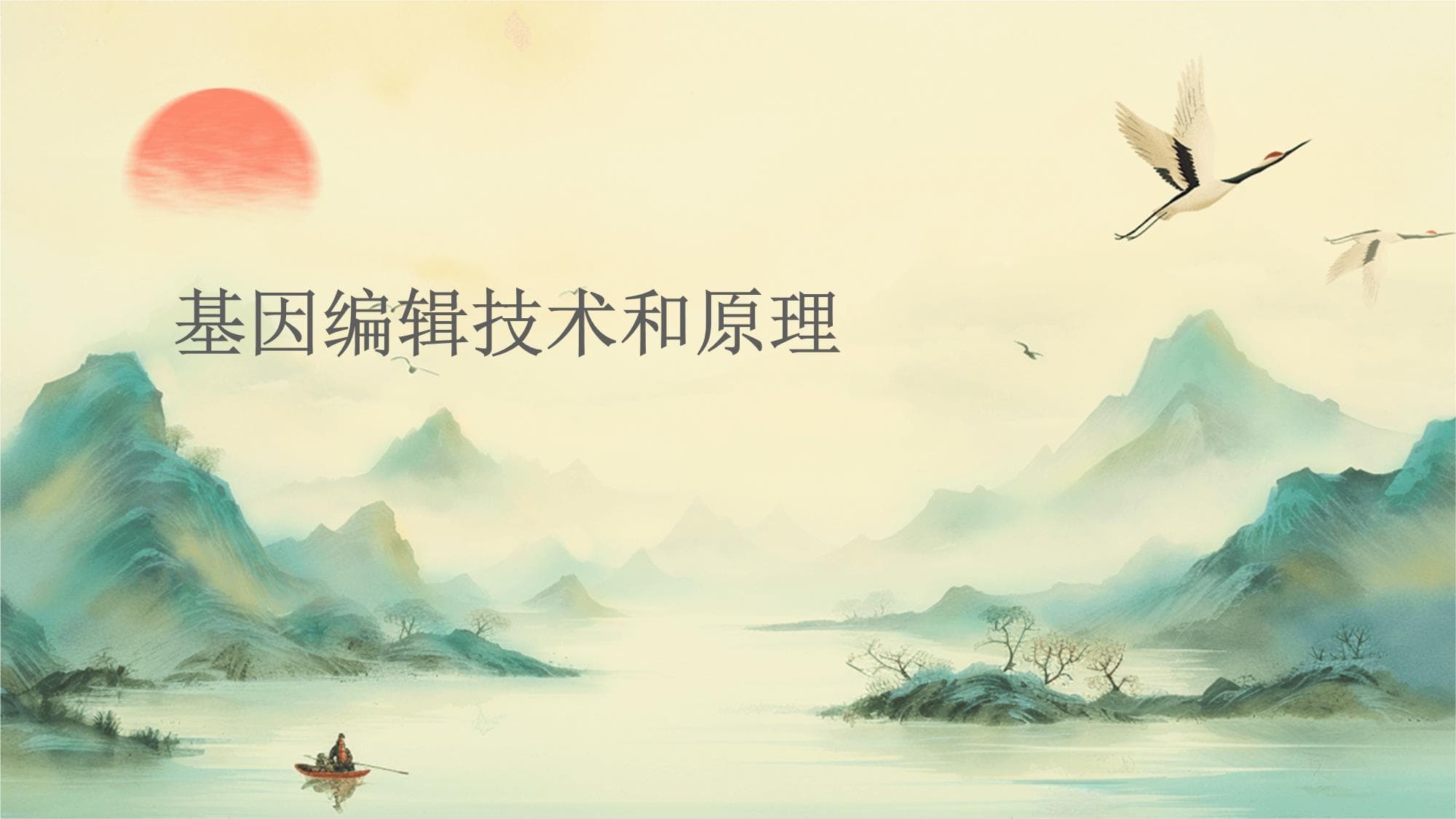 基因编辑技术和原理