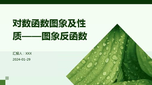 函数、反函数与对数函数详解