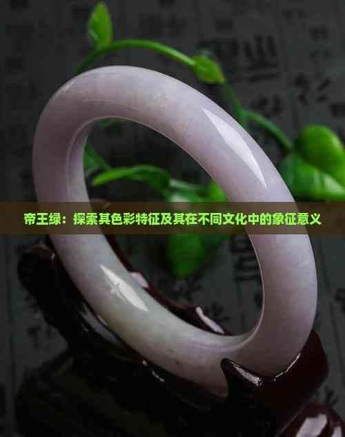 帝王绿：色彩特征及其文化象征意义