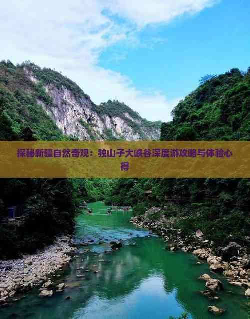 探秘新疆自然奇观：独山子大峡谷深度游攻略与体验心得