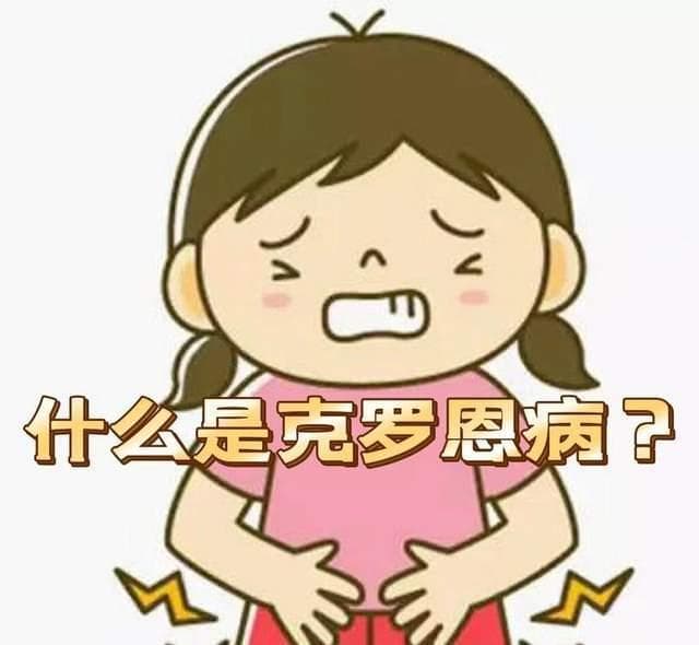 每年有上百万人患克罗恩病，自己并不知道，出现4类症状及时就医