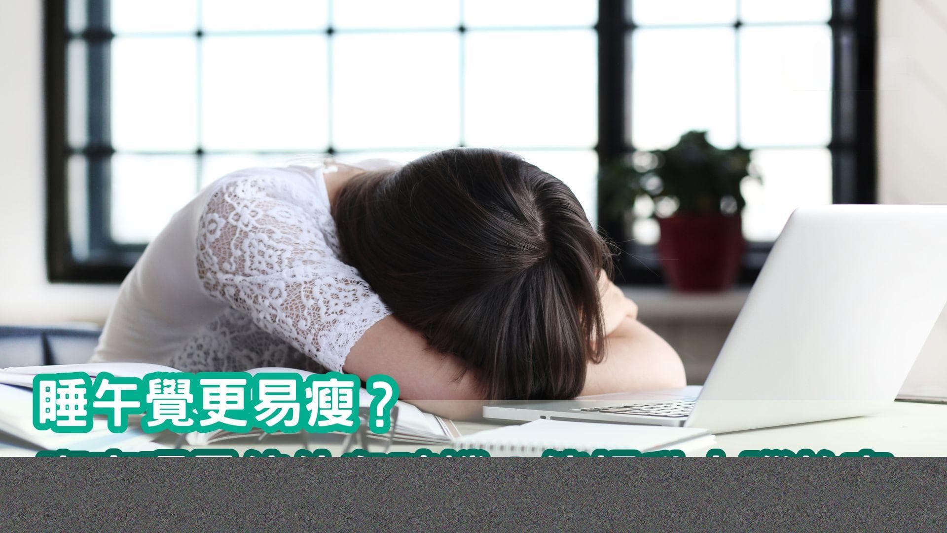 睡午觉更易瘦？专家揭秘最佳休息时机：能提升大脑效率