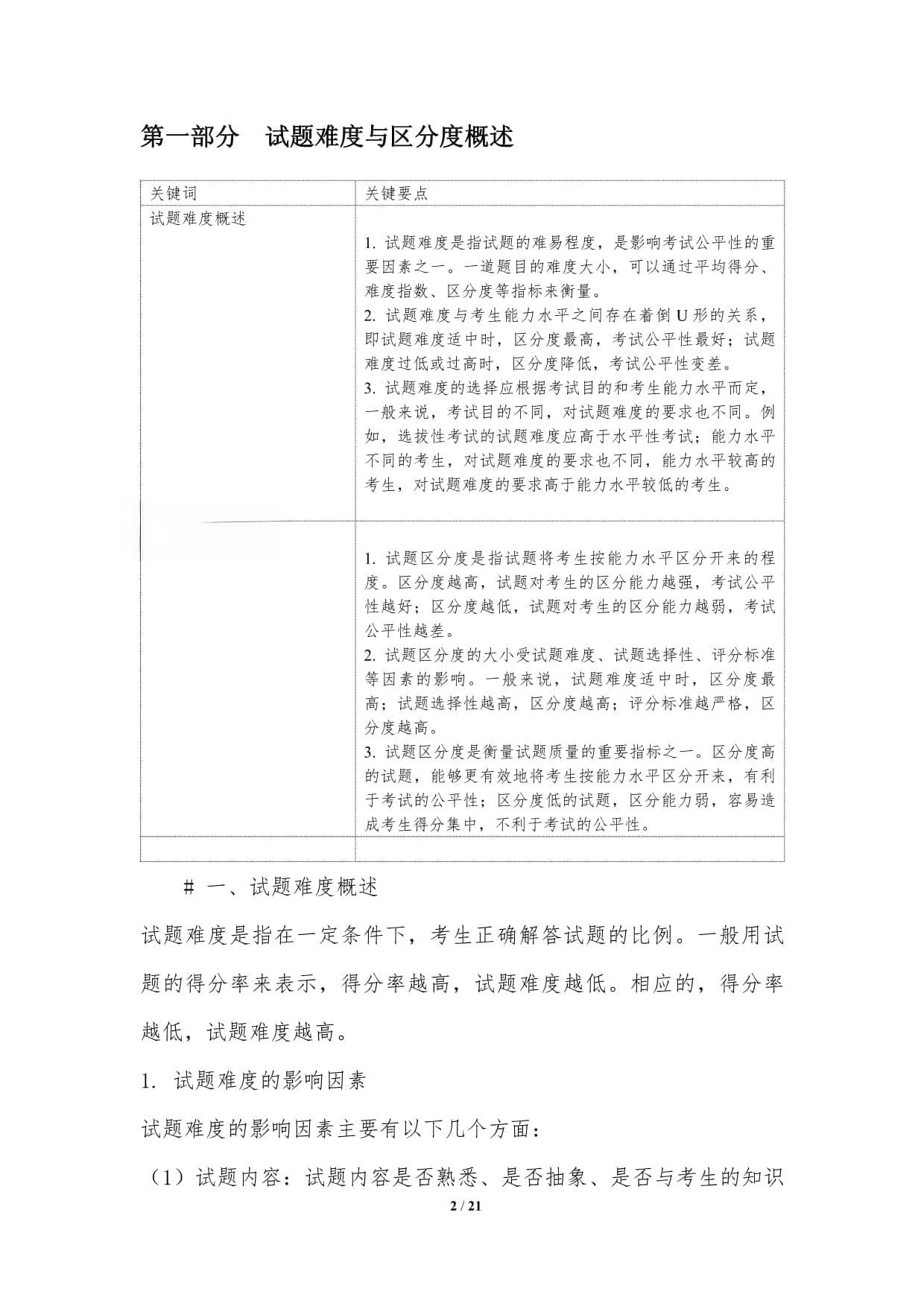 高考试题的难度与区分度对考试公平性的影响