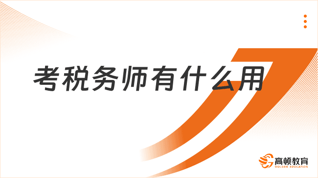 考税务师有什么用？职业发展+政策红利全解析