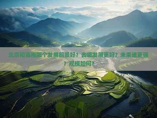 北京和海南哪个发展前景好？去哪发展更好？未来谁更强？规模如何？