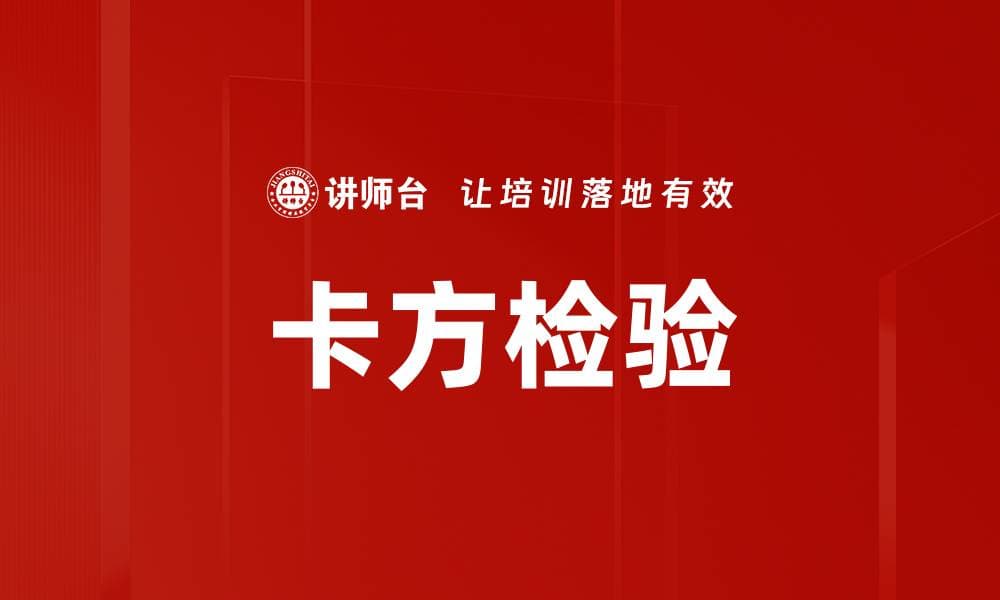 卡方检验：原理、应用与案例分析