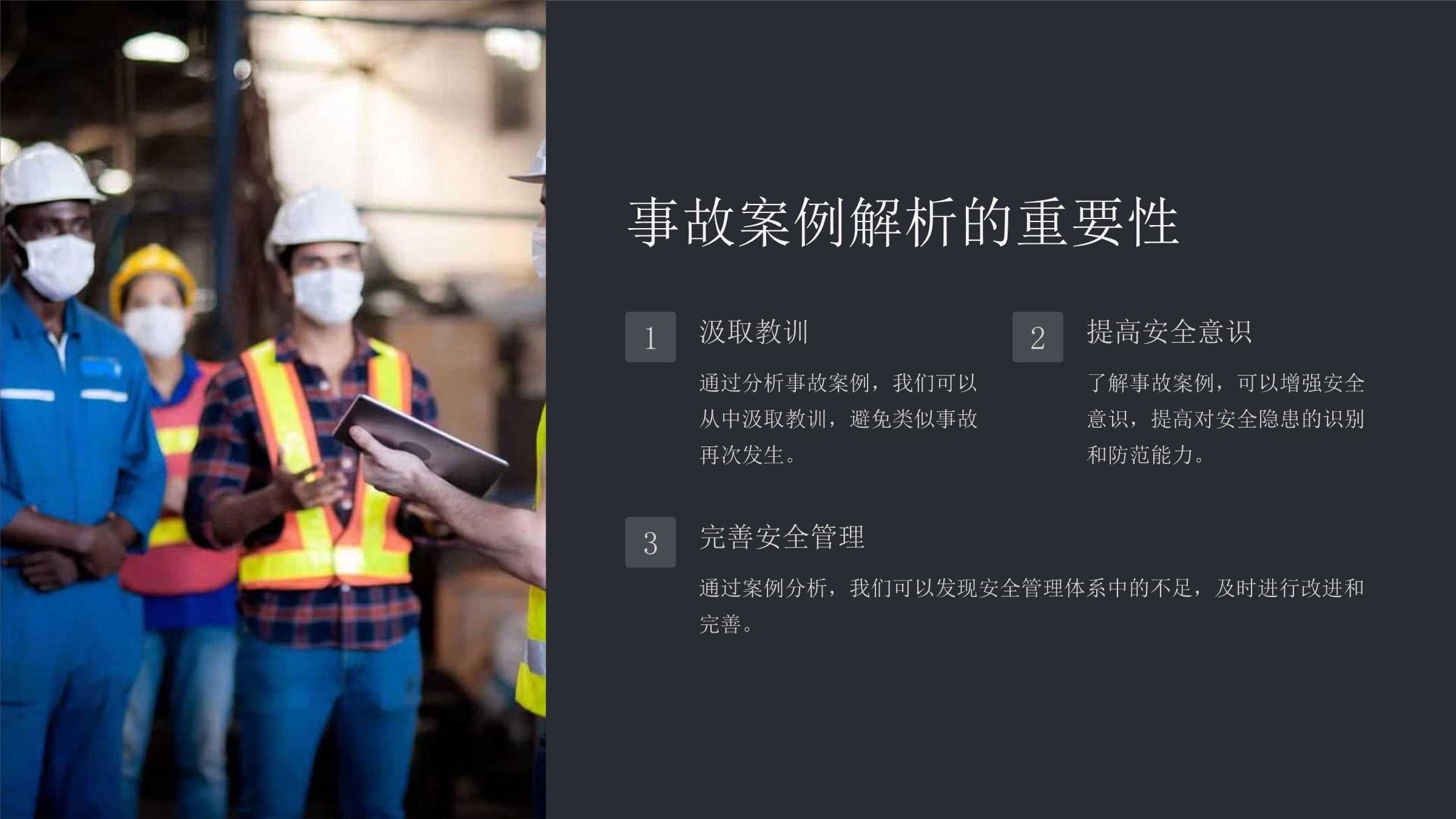 事故案例解析：从真实案例中汲取安全教训