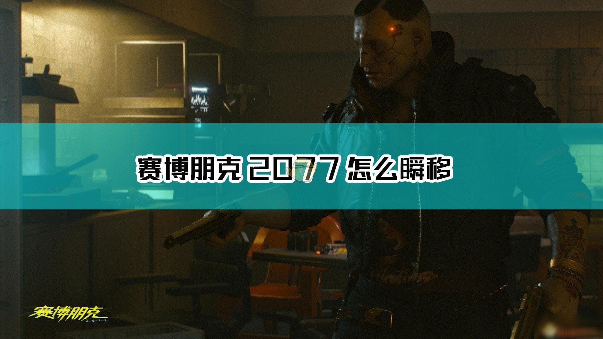 《赛博朋克2077》瞬移攻略：让V成为瞬移赛博精神病