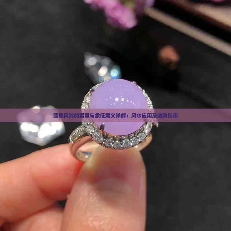 翡翠风铃的寓意与象征意义详解：风水应用及选购指南