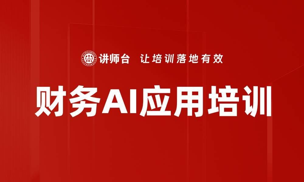 AI赋能财务工作提升效率与价值
