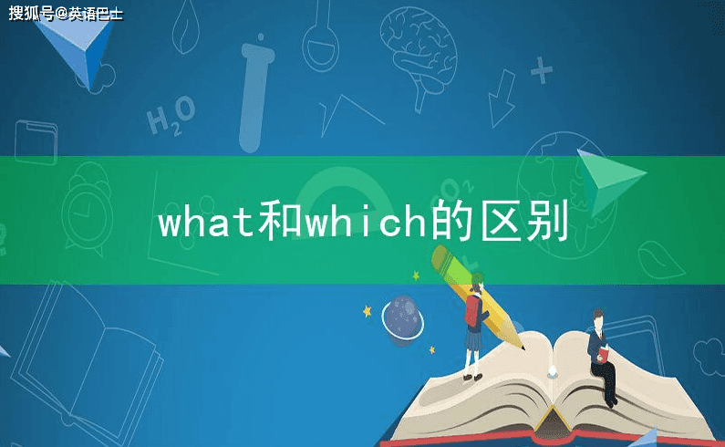 疑问代词what和which的用法区别